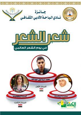 مصر والسعودية وسوريا تتقاسم جائزة شعر الشعر بأدبي الباحة .