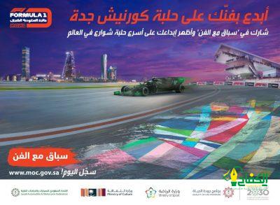 لدعوة الفنانين التشكيليين السعوديين للمشاركة بأعمالهم في سباق “جائزة السعودية الكبرى للفورمولا 1”
