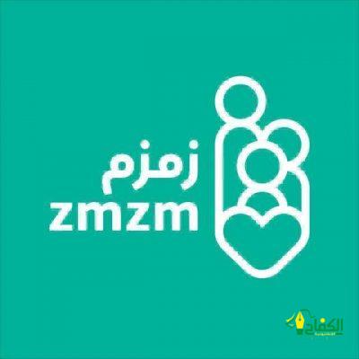 السعادة في بيئة العمل – شعارا أطلقته جمعية زمزم للخدمات الصحية التطوعية خلال ملتقى تخصصي .