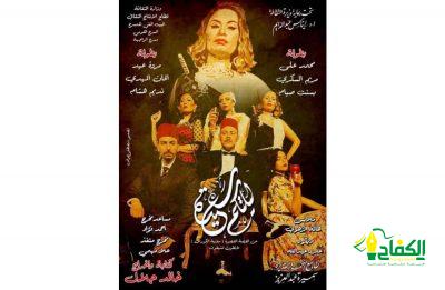 مريم السكري تجسد شخصية “شكرية الهلالي” بمسرحية ليلتكم سعيدة على المسرح القومي