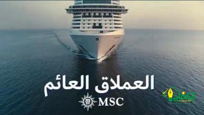 لأول مرة سفينة سياحية عالمية عملاقة تنطلق من السعودية إلى وجهات محلية وإقليمية على البحر الاحمر بأسعار منافسة .