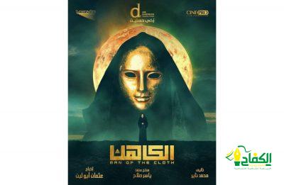 صناع «الكاهن»: الفيلم مفاجأة على السينما المصرية