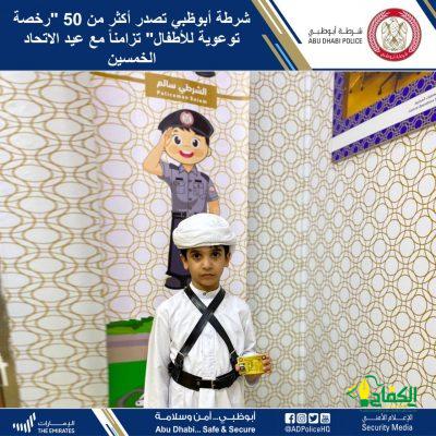 شرطة أبوظبي تصدر أكثر من 50 “رخصة توعوية للأطفال” تزامناً مع عيد الاتحاد الخمسين.