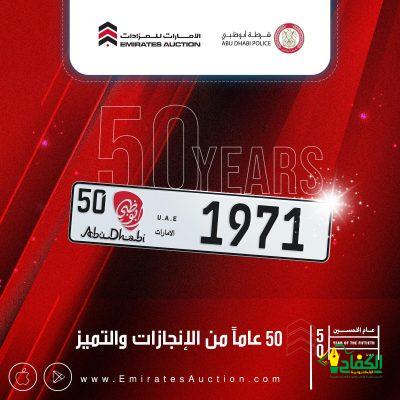 شرطة أبوظبي تطرح 222 رقماً مميزاً احتفالا بعيد الاتحاد الـ50