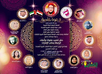 تنصيب عضوات وأعضاء الرابطة الدولية للمرأة العربية مكتب دولة الإمارات العربية المتحدة برئاسة دكتورة سهير الغنام.