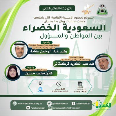 نادي مكة الثقافي الأدبي يقيم أمسية أدبية بعنوان (السعودية الخضراء بين المواطن والمسؤول) مساء الثلاثاءالقادم.