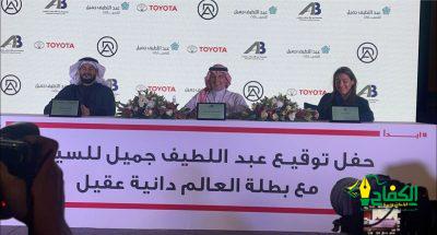 بطلة العالم السعوديه (دانيه عقيل ) تضيف إنجازاً جديداً لها بتوقيع عقد الشراكة والرعاية مع عبد اللطيف جميل للسيارات .