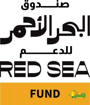 تم تخصيصها لدعم تطوير المشاريع السعودية والعربية والإفريقية انطلاق المرحلة الثانية من ”صندوق البحر الأحمر“