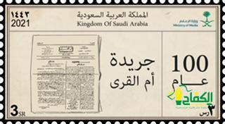 سبل” تصدر طابعاً بريدياً لمئوية ” أم القرى ” ذاكرة السعودية الرسمية.