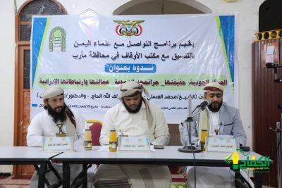 بمشاركة 40 عالماً وداعية نفذها برنامج التواصل مع علماء اليمن واستمرت شهراً – وزارة الشؤون الإسلامية تختتم برنامج القوافل الدعوية في المحافظات المحررة.