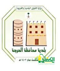 بلدية محافظة الحرجة تواصل اعمال النظافة في عدة مواقع.