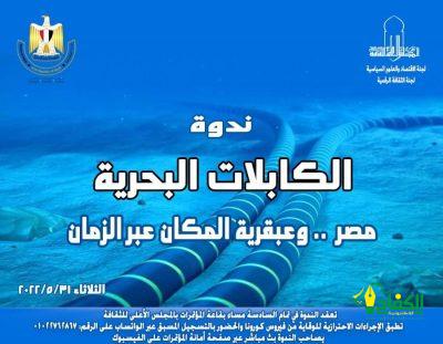 غدا الثلاثاء – ندوة “الكابلات البحرية – مصر عبقرية الزمان والمكان”