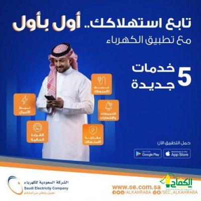 الشركة السعودية للكهرباء تُقدم 5 خدمات جديدة للمشتركين.