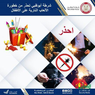 *شرطة أبوظبي تحذر من خطورة الألعاب النارية على الأطفال*