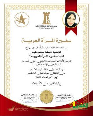 الجائزة العربية للمرأة الملهمة تمنح مرفت طيب لقب سفيرة المرأة العربية.
