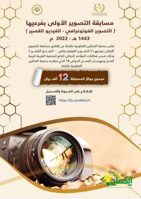 الخازم – يشرف على مسابقة للتصوير الفوتوغرافي والفيديو القصير ضمن فعاليات مهرجان العسل الدولي 14