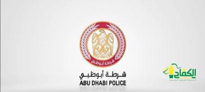 شرطة أبوظبي تعتمد منظومة أمنية لتعزيز الأمن والسلامة خلال العيد
