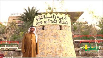 لقاء خاص مع سعادة العميد ركن سعيد علي الشحي مؤسس قرية زايد التراثية بدولة الإمارات