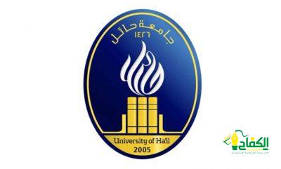 جامعة حائل تعلن مواعيد القبول للطلبة غير السعوديين.