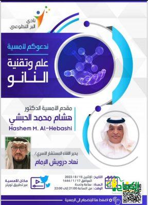 “علم وتقنية النانو”.. أمسية علمية تثقيفية للدكتور هاشم الحبشي في “بر جدة” الليلة.
