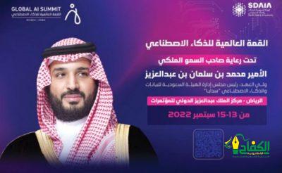 الرياض تستضيف أكبر تجمع دولي لصانعي سياسات الذكاء الإصطناعي ورؤساء شركات التقنية والاتصال بالعالم في 13 سبتمبر