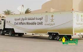 وحدات الأحوال المدنية المتنقلة تقدم خدماتها في (4) مواقع بمنطقتَيْ مكة المكرمة وتبوك.