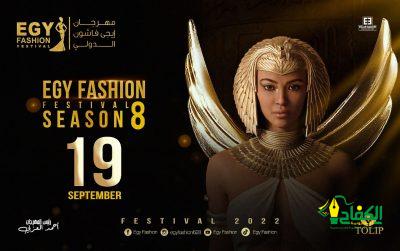 بمشاركة عددا” من مصممات الأزياء السعوديات :إنطلاق مهرجان إيجي فاشون الدولي في نسخته (8) بالقاهرة.