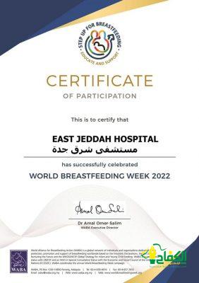 مستشفى شرق جدة يحصل على شهادة تقدير من الاتحاد العالمي ( وابا )