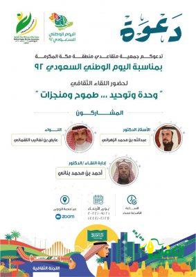 جمعية متقاعدي منطقة مكة المكرمة تقيم مساء يوم غد الأربعاء اللقاء الثقافي بمناسبة اليوم الوطني 92