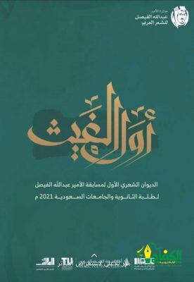 بالتعاون مع أكاديمية الشعر العربي بجامعة الطائف :أدبي الطائف يصدر ديوان  ( أول الغيث  ) الشعري.   