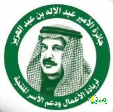 الأمير عبدالإله بن عبد العزيز يطلق جائزة لريادة الأعمال ودعم الأسر المنتجة.