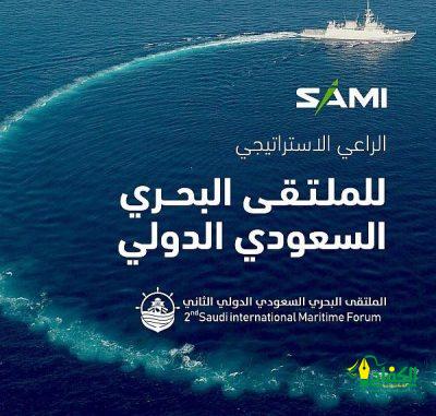 تحت رعاية سمو ولي العهد وتنظيم القوات البحرية: “سامي” راعٍ استراتيجي للملتقى البحري السعودي الدولي الثاني.