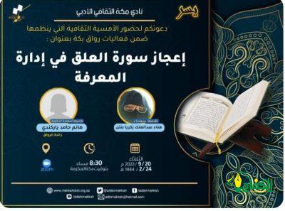 نادي مكة الثقافي الأدبي بمكة يقيم ضمن فعاليات رواق بكة النسائي أمسية بعنوان :(إعجاز سورة العلق في إدارة المعرفة)