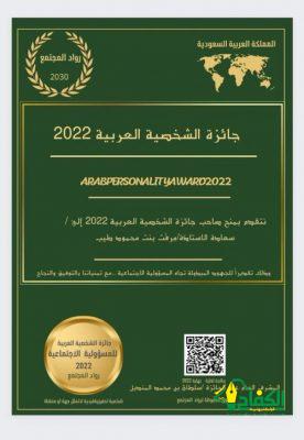 مرفت طيب – تمنح جائزة الشخصية العربية لعام 2022