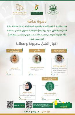 لجنة شؤون الأسرة والتنمية الاجتماعية بإمارة منطقة مكة المكرمة تقيم لقاء مساء اليوم السبت.