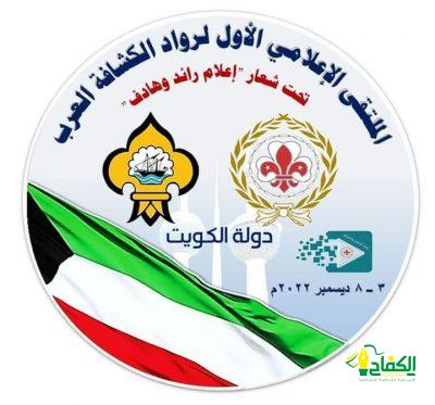 الكويت تحتضن الملتقى الاعلامي الاول لرواد العرب