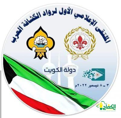 سعادة الأمين العام للإتحاد العربي لرواد الكشافة والمرشدات يعتمد شعار الملتقى الإعلامي الأول لرواد الكشافة العرب.