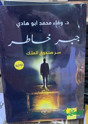 الإصدار الثامن للدكتورة وفاء أبوهادي في معرض الشارقة الدولي للكتاب