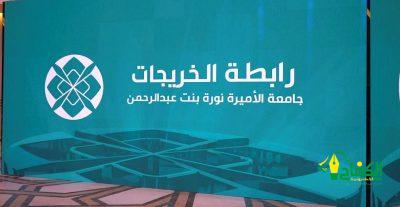 حرمُ سموِّ أميرِ الرياض ترعى اللقاءَ السنوي الأول لخريجات جامعة الأميرة نورة