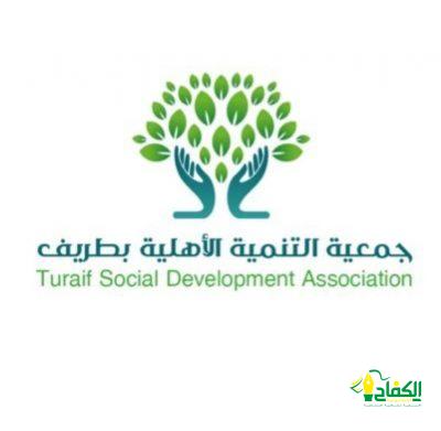 “جمعية التنمية الأهلية” بمحافظة طريف تحصد المركز الأول في مسارات الجهات غير ربحية