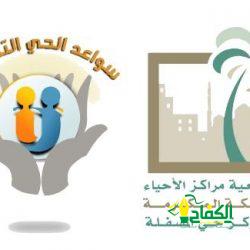 مركز حي العوالي وفريق عين مكة الإعلامي يقدمان أمسية فوائد العمل التطوعي