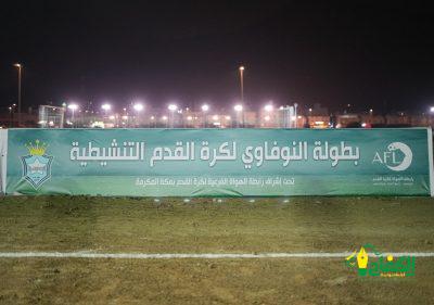 فريق “الغربي” بطلا لكاس أكاديمية النوفاوي التنشيطية فاز بالضربات الترجيحية على منافسة نجوم سعود