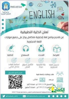 إطلاق برنامج تحسين اللغة الانجليزية في جامعة طيبة