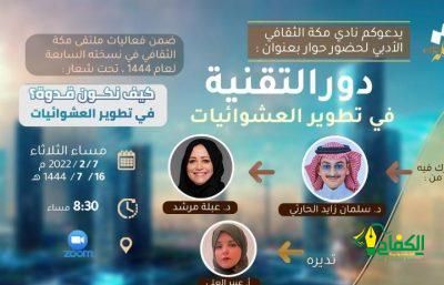 نادي مكة الثقافي الأدبي بمكة المكرمة يقيم مساء يوم بعد غد الثلاثاء حوار ضمن أنشطته