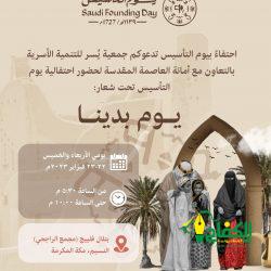 جمعية متقاعدي منطقة مكة المكرمة تقيم مساء اليوم لقاء بعنوان (التأسيس ودوره التاريخي في تمكين الدولة السعودية)