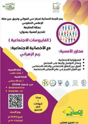اللجنة النسائية بمركز حي العوالي وفريق عين مكة الإعلامي يقدمان أمسية الفايروسات الاجتماعية