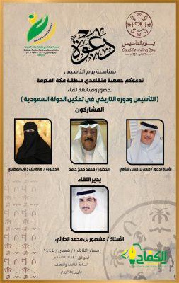جمعية متقاعدي منطقة مكة المكرمة تقيم مساء اليوم لقاء بعنوان (التأسيس ودوره التاريخي في تمكين الدولة السعودية)