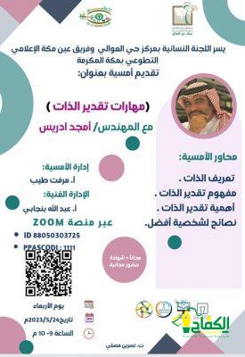 اللجنة النسائية لمركز حي العوالي وفريق عين مكة الإعلامي يقدمان أمسية مهارات تقدير الذات