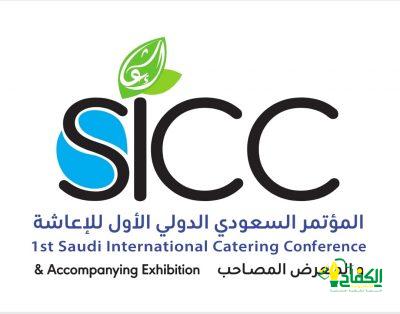 انطلاق فعاليات المؤتمر السعودي الدولي الأول للإعاشة 15 مايو