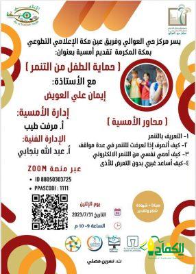 مركز حي العوالي وفريق عين مكة الإعلامي يقدمان أمسية حماية الطفل من التنمر